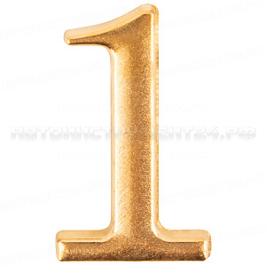 Цифра для обозначения номера квартиры, металлическая Золото "1"